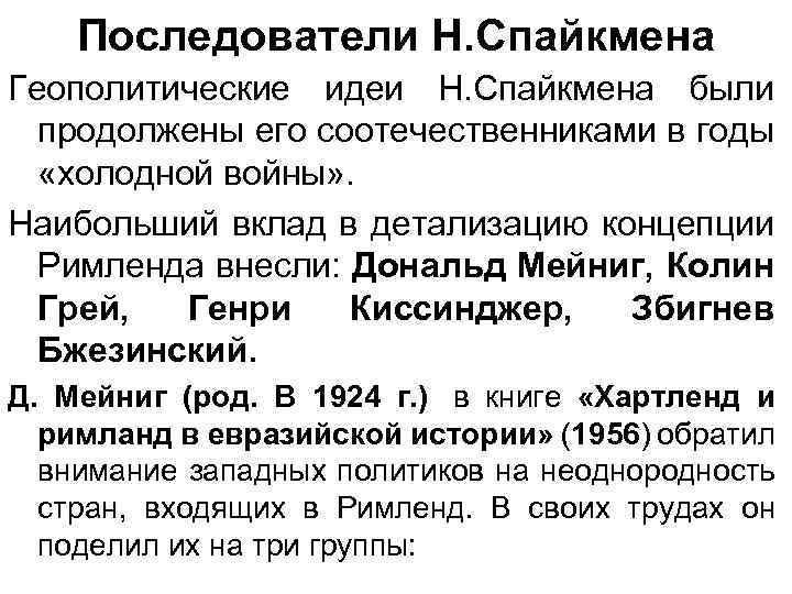 Последователи Н. Спайкмена Геополитические идеи Н. Спайкмена были продолжены его соотечественниками в годы «холодной