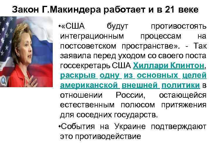 Закон Г. Макиндера работает и в 21 веке • «США будут противостоять интеграционным процессам