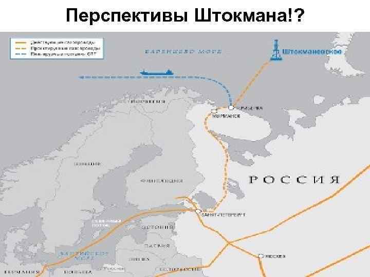 Перспективы Штокмана!? 
