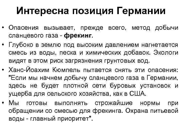 Интересна позиция Германии • Опасения вызывает, прежде всего, метод добычи сланцевого газа - фрекинг.