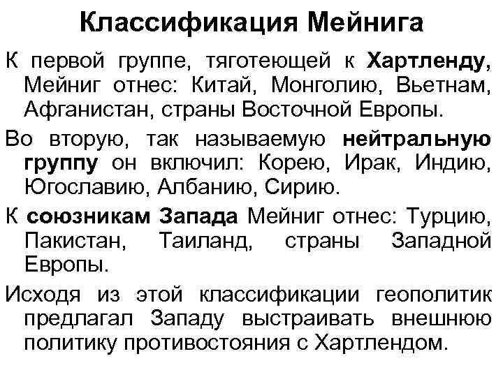 Классификация Мейнига К первой группе, тяготеющей к Хартленду, Мейниг отнес: Китай, Монголию, Вьетнам, Афганистан,