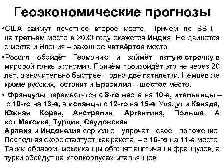 Геоэкономические прогнозы • США займут почётное второе место. Причём по ВВП, на третьем месте