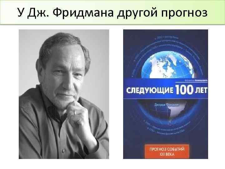 У Дж. Фридмана другой прогноз 