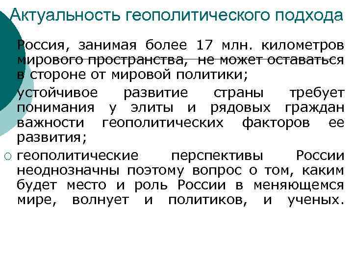 Актуальность геополитического подхода ¡ ¡ ¡ Россия, занимая более 17 млн. километров мирового пространства,