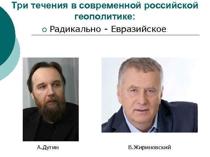 Три течения в современной российской геополитике: ¡ Радикально - Евразийское А. Дугин В. Жириновский