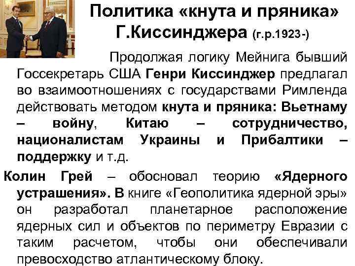  Политика «кнута и пряника» Г. Киссинджера (г. р. 1923 -) Продолжая логику Мейнига