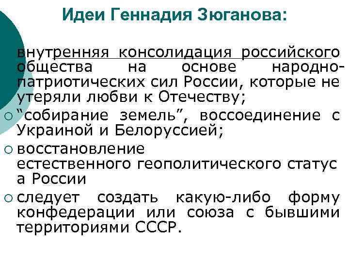 Идеи Геннадия Зюганова: ¡ внутренняя консолидация российского общества на основе народнопатриотических сил России, которые