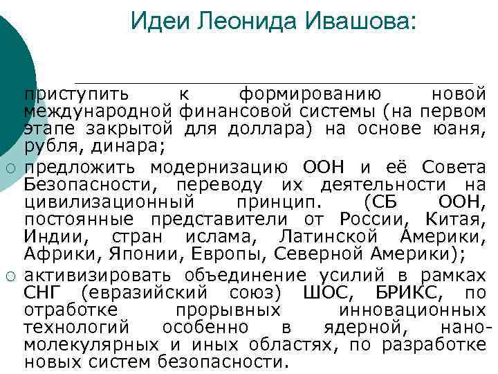 Идеи Леонида Ивашова: ¡ ¡ ¡ приступить к формированию новой международной финансовой системы (на