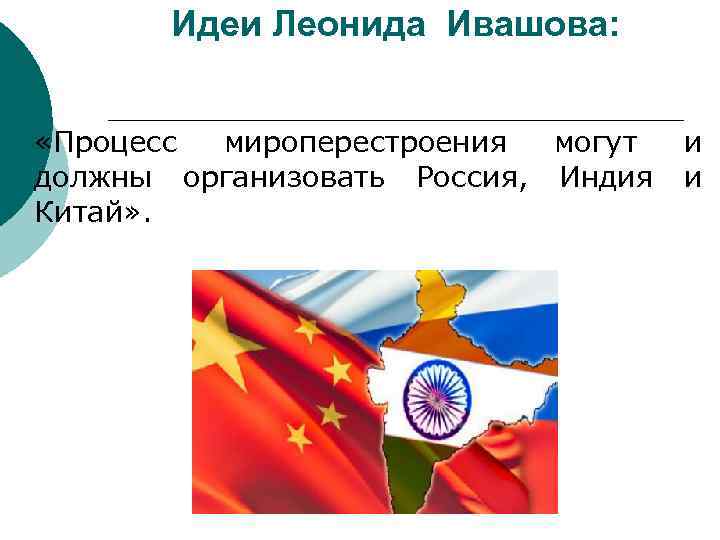 Идеи Леонида Ивашова: ¡ «Процесс мироперестроения могут и должны организовать Россия, Индия и Китай»