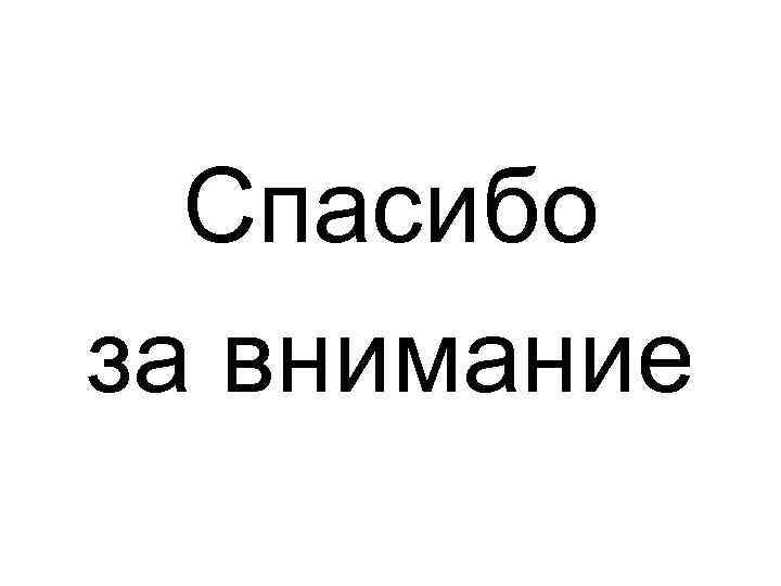 Спасибо за внимание 