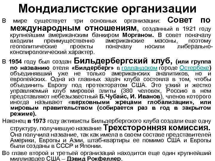 Мондиалистские организации В мире существует три основных организации: Совет по международным отношениям, созданный в
