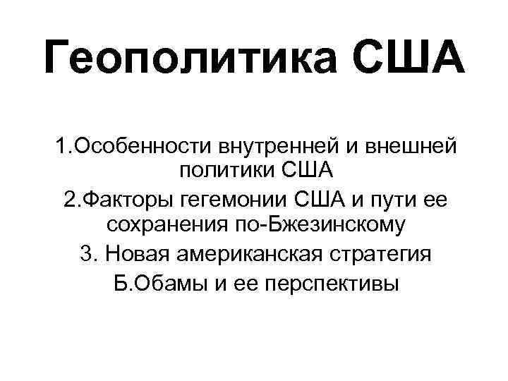 Геополитика США 1. Особенности внутренней и внешней политики США 2. Факторы гегемонии США и