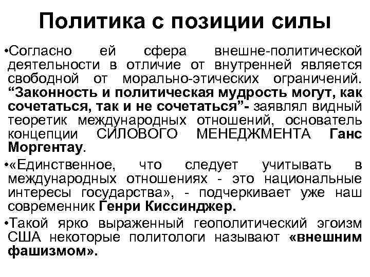 Позиция в политике