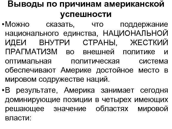 Выводы по причинам американской успешности • Можно сказать, что поддержание национального единства, НАЦИОНАЛЬНОЙ ИДЕИ