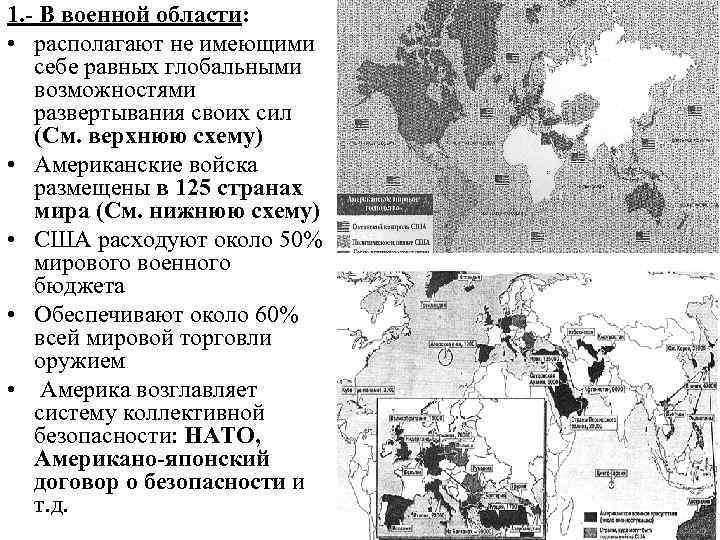 1. - В военной области: • располагают не имеющими себе равных глобальными возможностями развертывания