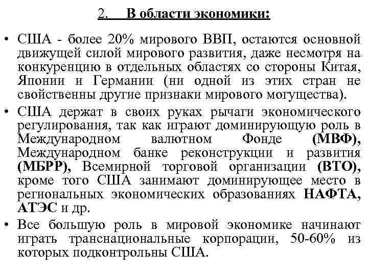 2. В области экономики: • США - более 20% мирового ВВП, остаются основной движущей
