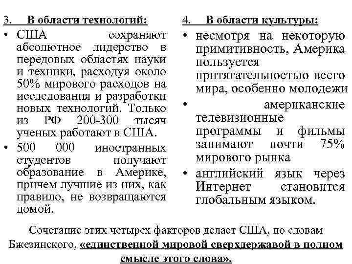 3. В области технологий: • США сохраняют абсолютное лидерство в передовых областях науки и