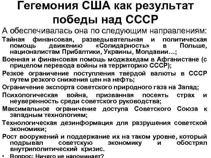 Гегемония США как результат победы над СССР А обеспечивалась она по следующим направлениям: Тайная