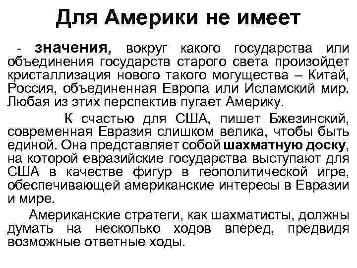 Для Америки не имеет - значения, вокруг какого государства или объединения государств старого света