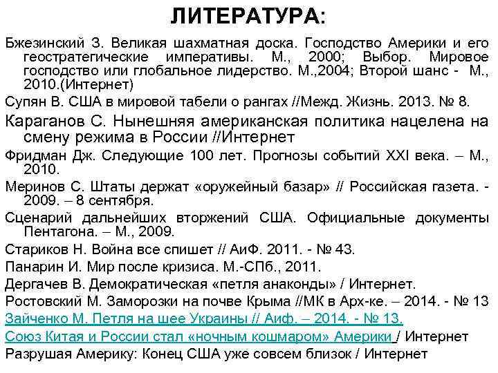 ЛИТЕРАТУРА: Бжезинский З. Великая шахматная доска. Господство Америки и его геостратегические императивы. М. ,