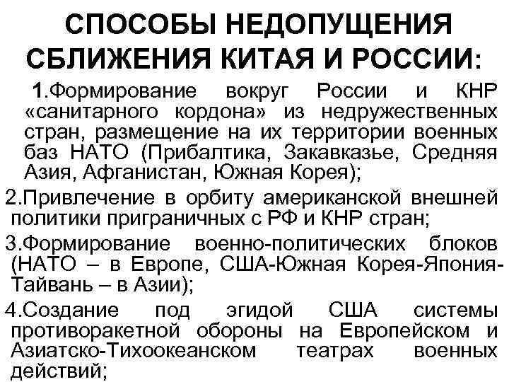 СПОСОБЫ НЕДОПУЩЕНИЯ СБЛИЖЕНИЯ КИТАЯ И РОССИИ: 1. Формирование вокруг России и КНР «санитарного кордона»