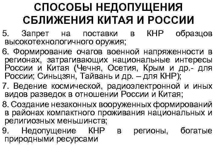 СПОСОБЫ НЕДОПУЩЕНИЯ СБЛИЖЕНИЯ КИТАЯ И РОССИИ 5. Запрет на поставки в КНР образцов высокотехнологичного