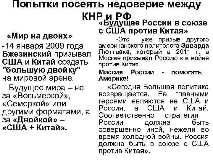 Попытки посеять недоверие между КНР и РФ России в союзе «Будущее «Мир на двоих»