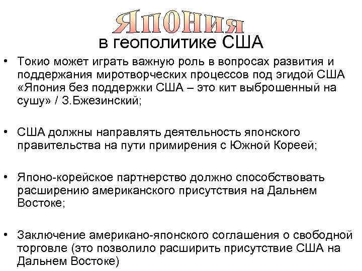 в геополитике США • Токио может играть важную роль в вопросах развития и поддержания