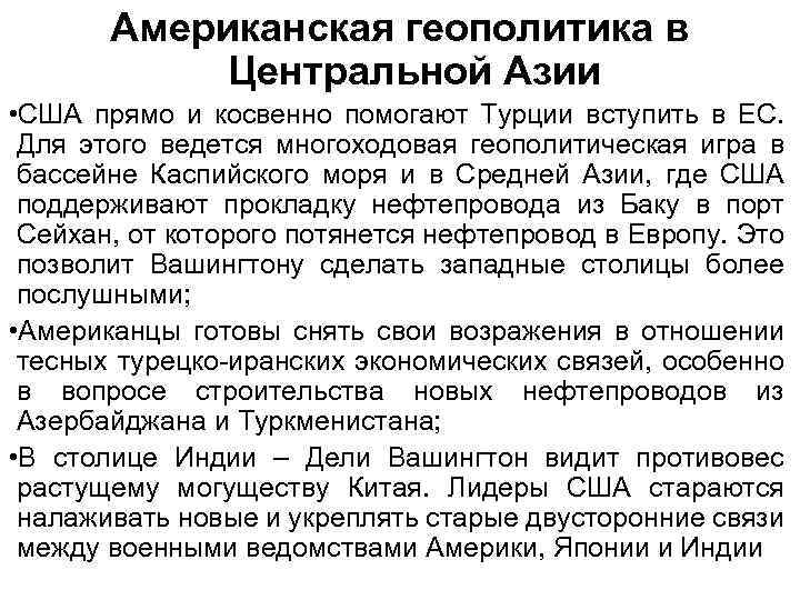 Американская геополитика в Центральной Азии • США прямо и косвенно помогают Турции вступить в