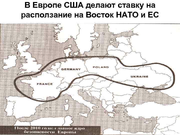 В Европе США делают ставку на расползание на Восток НАТО и ЕС 