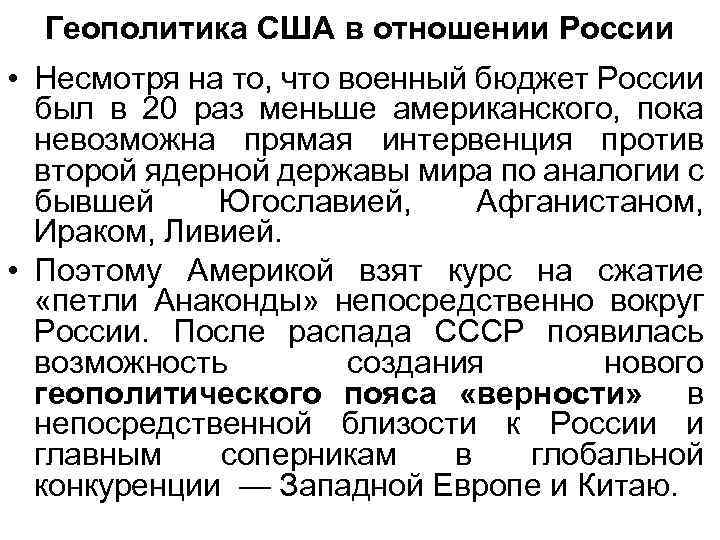 Геополитика США в отношении России • Несмотря на то, что военный бюджет России был