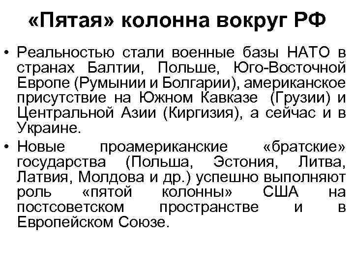  «Пятая» колонна вокруг РФ • Реальностью стали военные базы НАТО в странах Балтии,