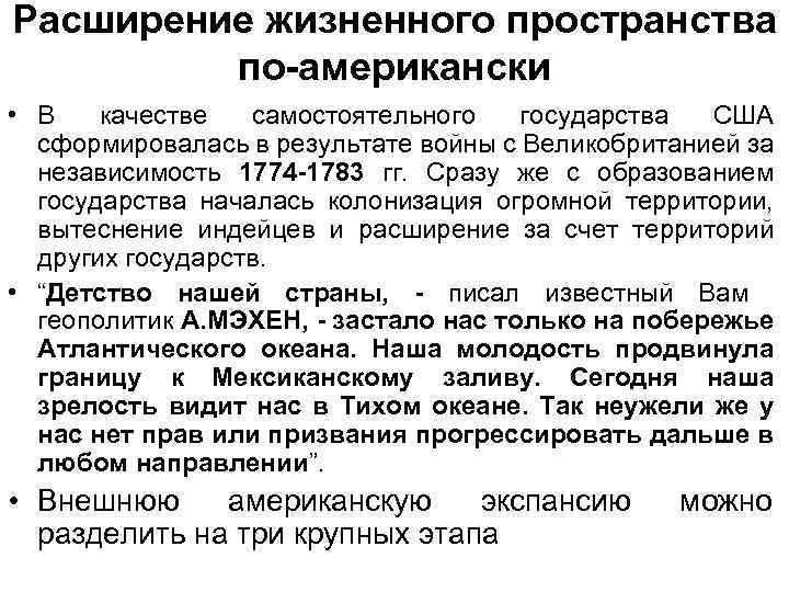 Расширение жизненного пространства по-американски • В качестве самостоятельного государства США сформировалась в результате войны