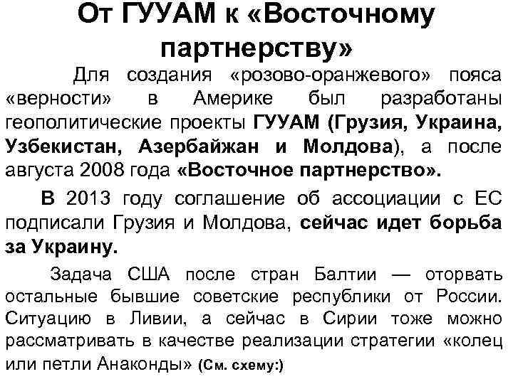 От ГУУАМ к «Восточному партнерству» Для создания «розово-оранжевого» пояса «верности» в Америке был разработаны