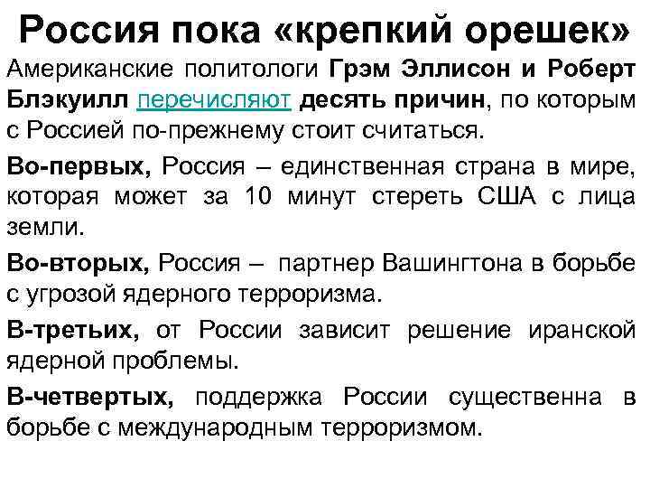 Россия пока «крепкий орешек» Американские политологи Грэм Эллисон и Роберт Блэкуилл перечисляют десять причин,