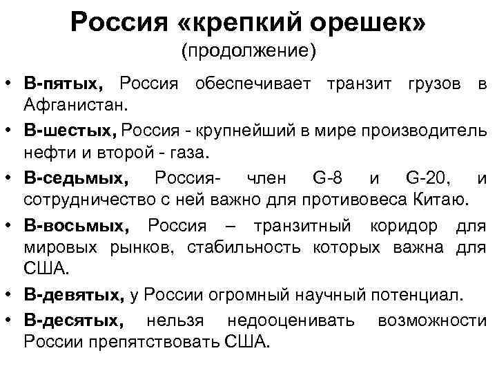 Россия «крепкий орешек» (продолжение) • В-пятых, Россия обеспечивает транзит грузов в Афганистан. • В-шестых,