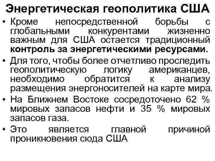 Энергетическая геополитика США • Кроме непосредственной борьбы с глобальными конкурентами жизненно важным для США