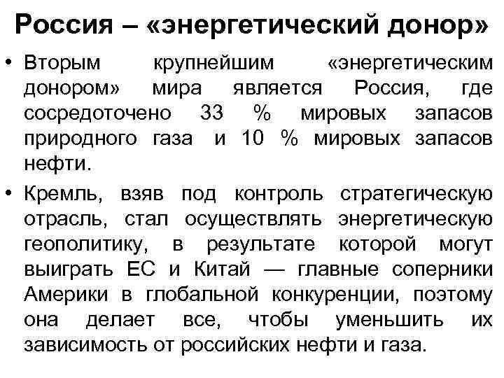 Россия – «энергетический донор» • Вторым крупнейшим «энергетическим донором» мира является Россия, где сосредоточено