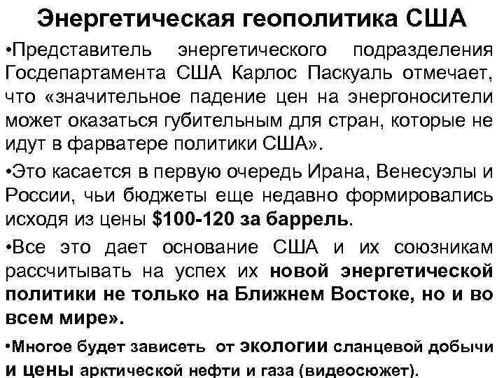 Энергетическая геополитика США • Представитель энергетического подразделения Госдепартамента США Карлос Паскуаль отмечает, что «значительное