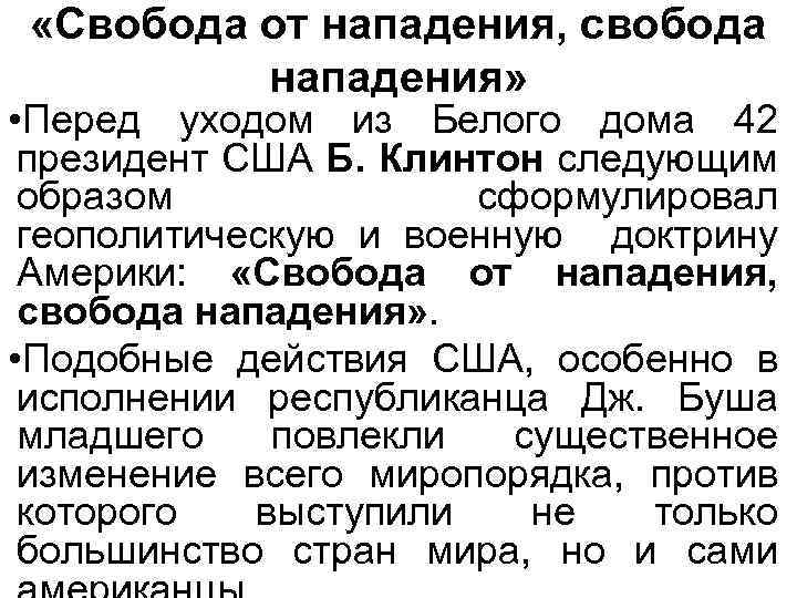  «Свобода от нападения, свобода нападения» • Перед уходом из Белого дома 42 президент