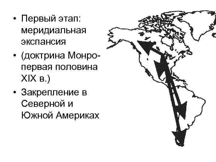  • Первый этап: меридиальная экспансия • (доктрина Монро- первая половина XIX в. )