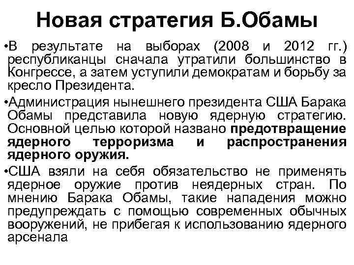 Новая стратегия Б. Обамы • В результате на выборах (2008 и 2012 гг. )