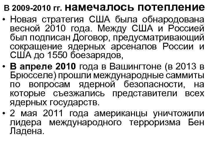 В 2009 -2010 гг. намечалось потепление • Новая стратегия США была обнародована весной 2010