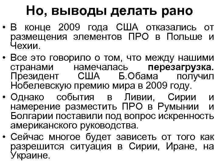 Но, выводы делать рано • В конце 2009 года США отказались от размещения элементов