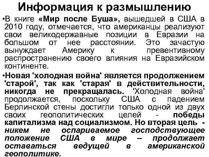 Информация к размышлению • В книге «Мир после Буша» , вышедшей в США в