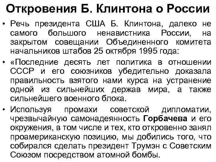 Откровения Б. Клинтона о России • Речь президента США Б. Клинтона, далеко не самого