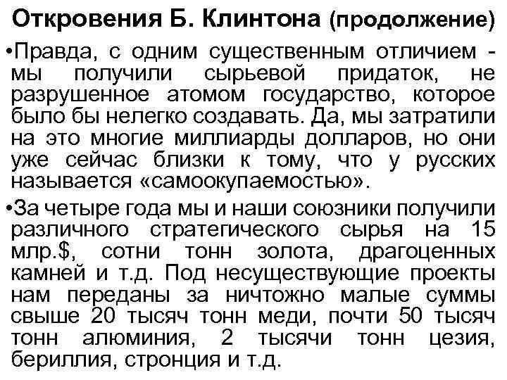 Откровения Б. Клинтона (продолжение) • Правда, с одним существенным отличием - мы получили сырьевой