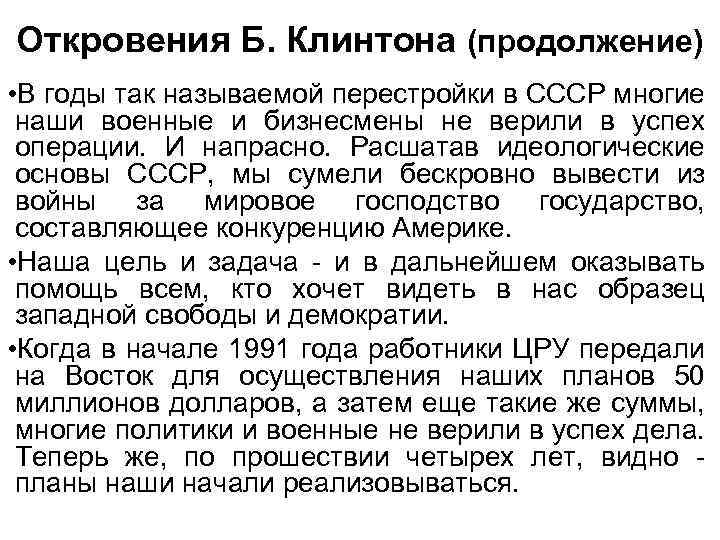 Откровения Б. Клинтона (продолжение) • В годы так называемой перестройки в СССР многие наши