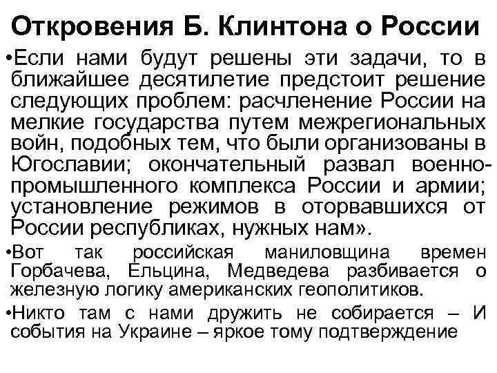 Откровения Б. Клинтона о России • Если нами будут решены эти задачи, то в