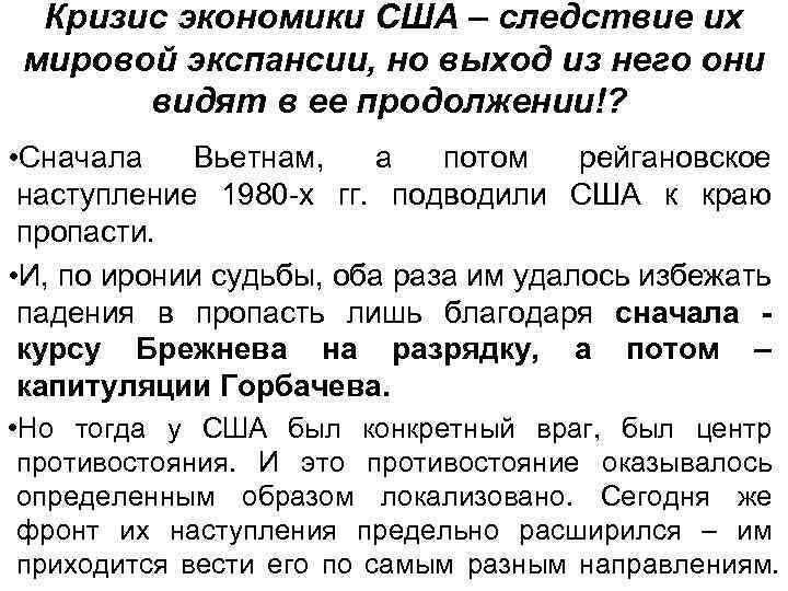 Кризис экономики США – следствие их мировой экспансии, но выход из него они видят